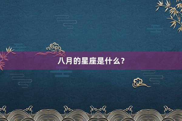 八月的星座是什么？
