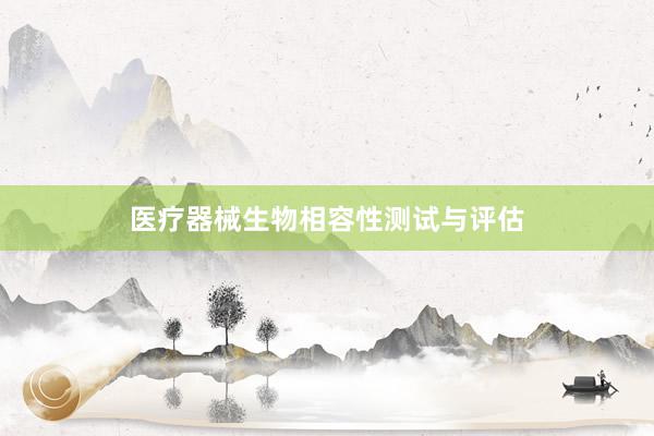 医疗器械生物相容性测试与评估