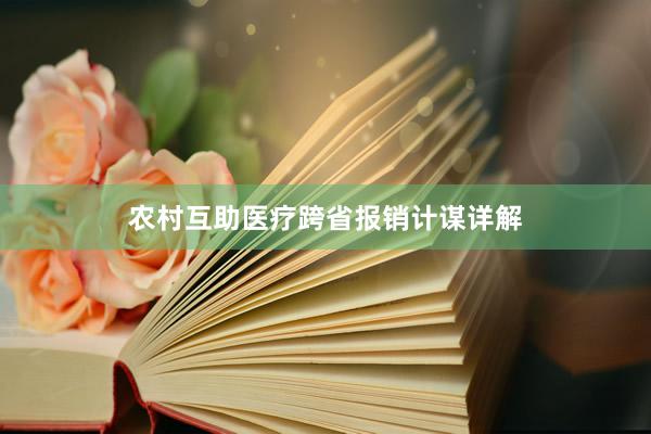 农村互助医疗跨省报销计谋详解
