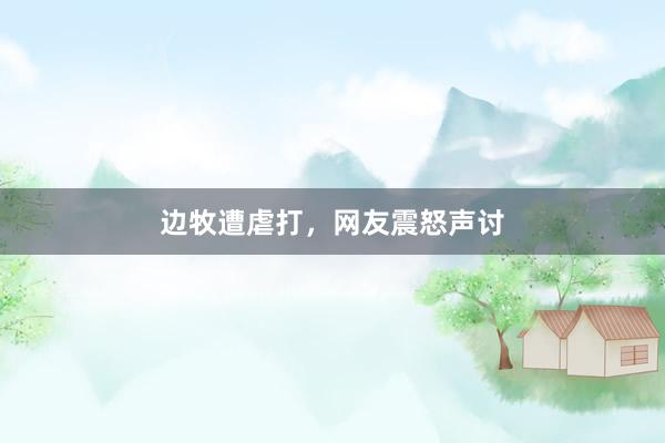 边牧遭虐打，网友震怒声讨