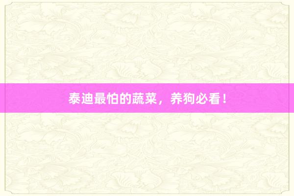 泰迪最怕的蔬菜，养狗必看！
