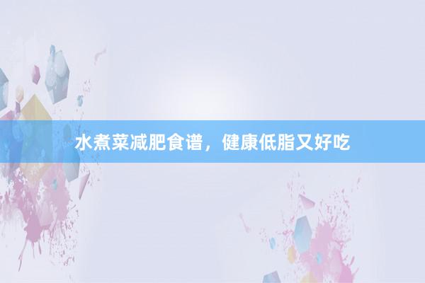 水煮菜减肥食谱，健康低脂又好吃