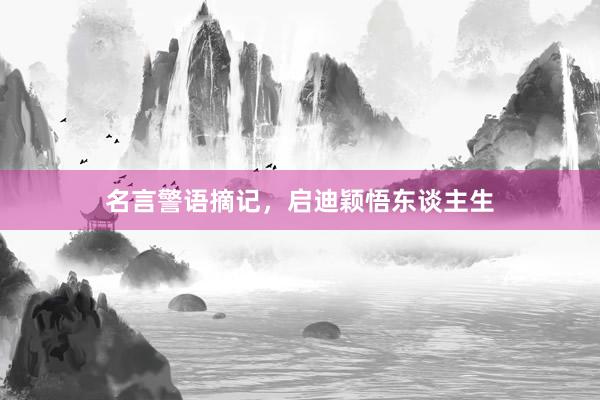 名言警语摘记，启迪颖悟东谈主生