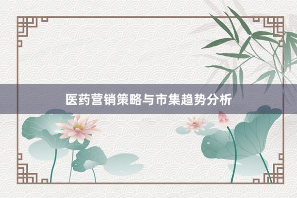 医药营销策略与市集趋势分析