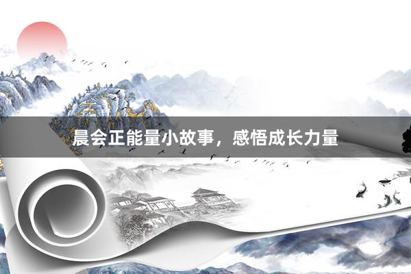 晨会正能量小故事，感悟成长力量